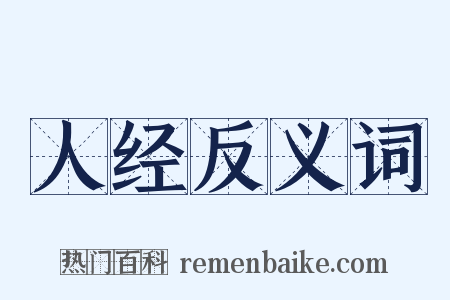 人经反义词是什么意思的图片